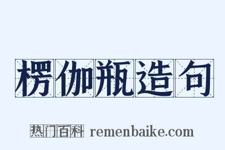 楞伽瓶造句是什么意思的图片